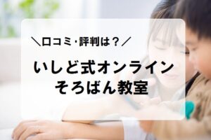 いしど式オンラインそろばん教室　口コミ・評判は？